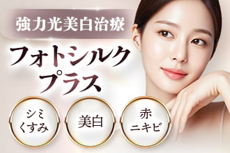 強力光美白治療 フォトシルクプラス シミくすみ・美白・赤ニキビ