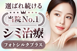当院No.1 選ばれ続けるシミ治療 フォトシルクプラス