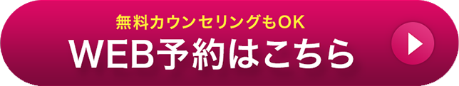 無料カウンセリングもOK WEB予約はこちら