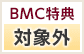 BMC特典対象外