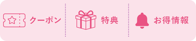 クーポン・特典・お得情報