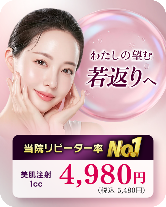 当院リピーター率No.1美容注射/小ジワ改善/ハリ感アップ/美白