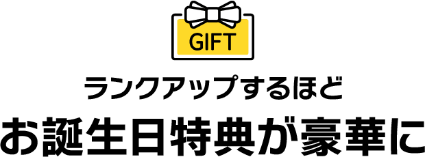 ランクアップするほどお誕生日特典が豪華に