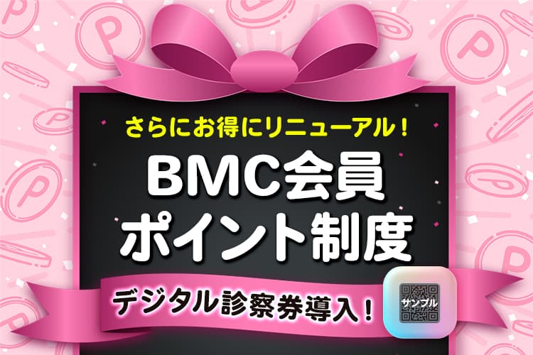 さらにお得にリニューアル！ BMC会員ポイント制度 デジタル診察券導入！