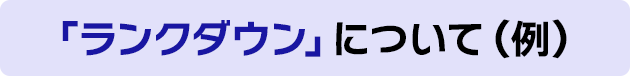 「ランクダウン」について(例)
