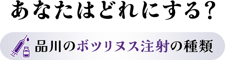 あなたはどれにする？品川のボツリヌス注射の種類