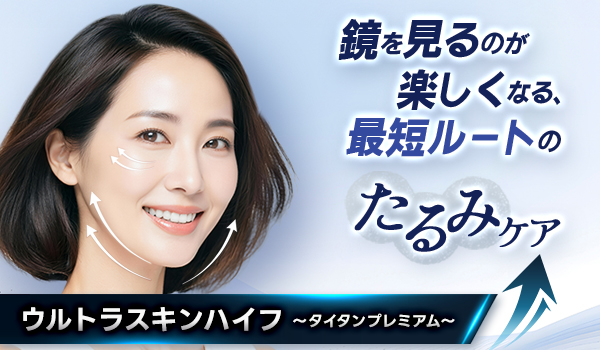 鏡を見るのが楽しくなる、最短ルートのたるみケア ウルトラスキンハイフ～タイタンプレミアム～