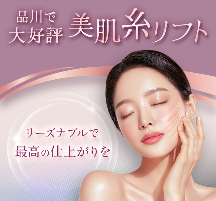 品川で大好評 美肌糸リフト リーズナブルで最高の仕上がりを