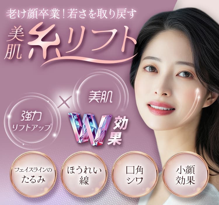 美肌糸リフト イメージ