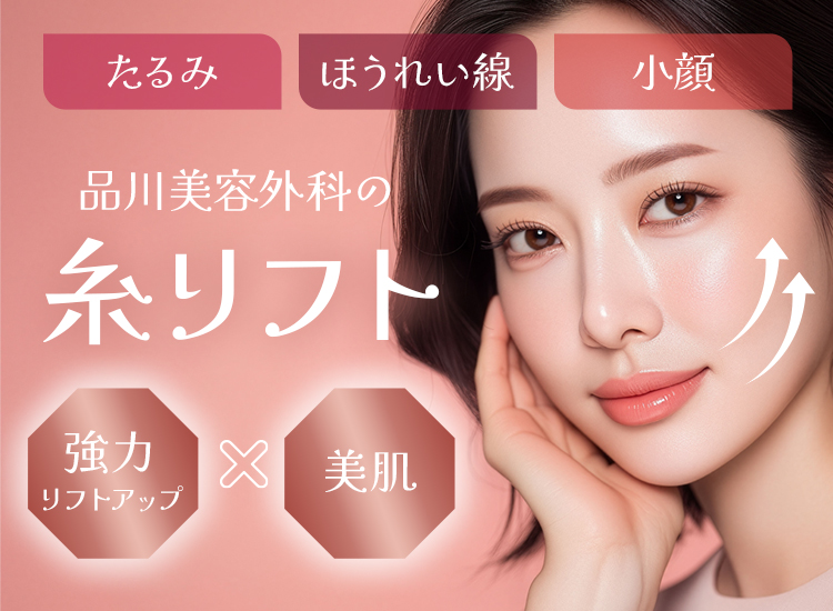 たるみ・ほうれい線・小顔 品川美容外科の糸リフト 強力リフトアップ×美肌