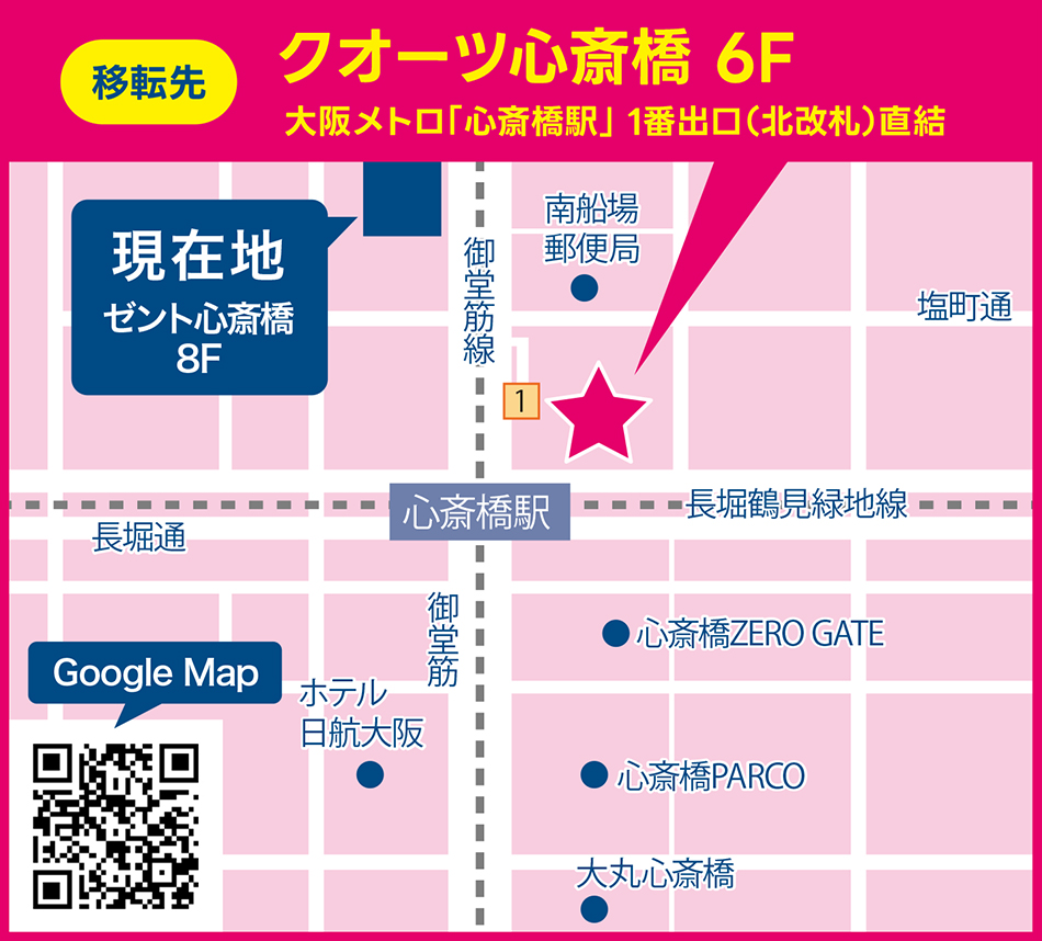 移転先：大阪府大阪市中央区南船場3-12-14 クオーツ心斎橋6F