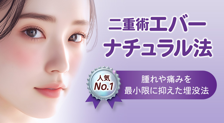 二重術エバーナチュラル方