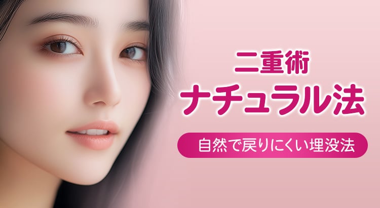 二重術ナチュラル法