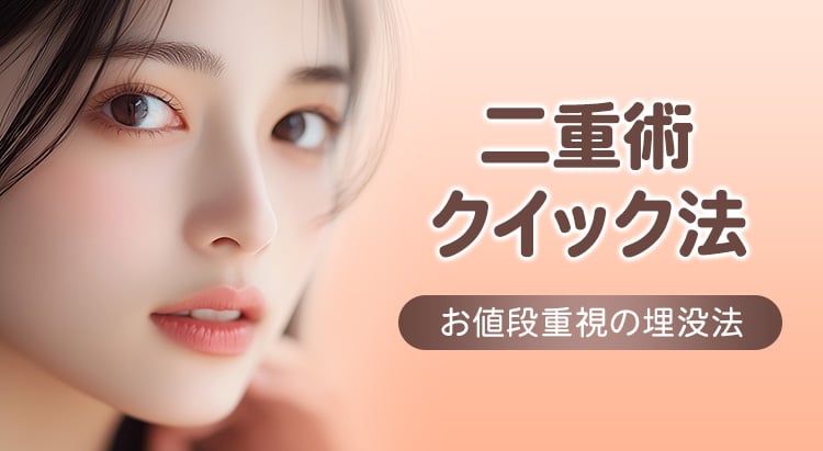 二重術クイック法