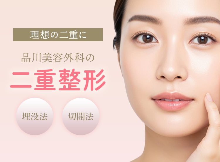 品川美容外科横浜院の二重整形/埋没法/切開法
