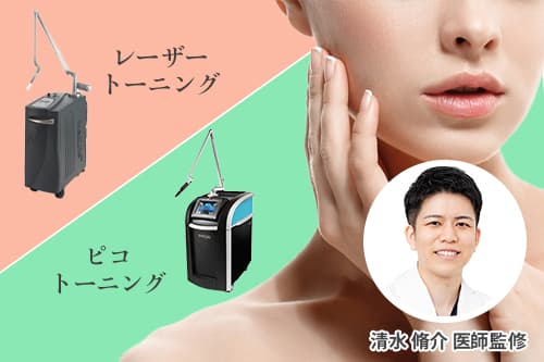 レーザートーニングとピコトーニング、その違いとは？【医師監修】