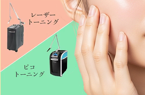 レーザートーニングとピコトーニング、その違いとは？【医師監修】