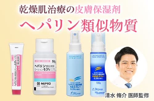 乾燥肌のお悩み解決！「ヘパリン類似物質」の効果とは？【医師監修】