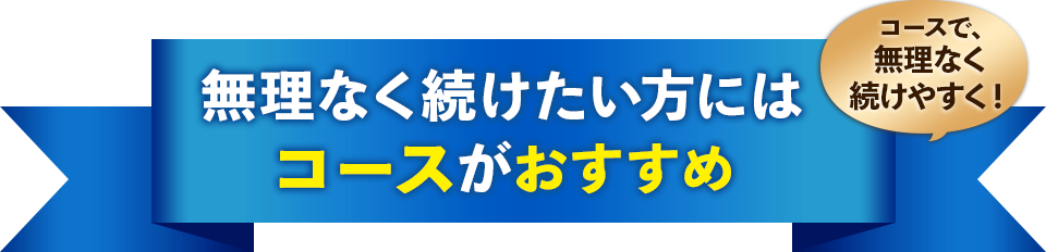 無理なく続けたい方にはコースがおすすめ コースで、無理なく続けやすく！【画像】