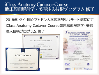 iClass Anatomy Cadaver Course 臨床顔面解剖学・美容注入技術プログラム修了 2018年タイ・国立マヒドン大学医学部シリラート病人にて iClass Anatomy Cadaver Course臨床顔面解剖学・美容注入技術プログラム 修了
