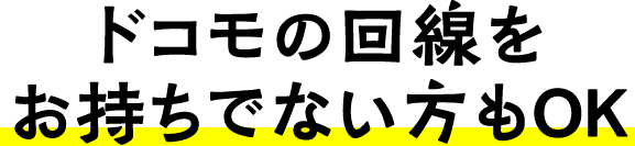 ドコモの回線をお持ちでない方もOK
