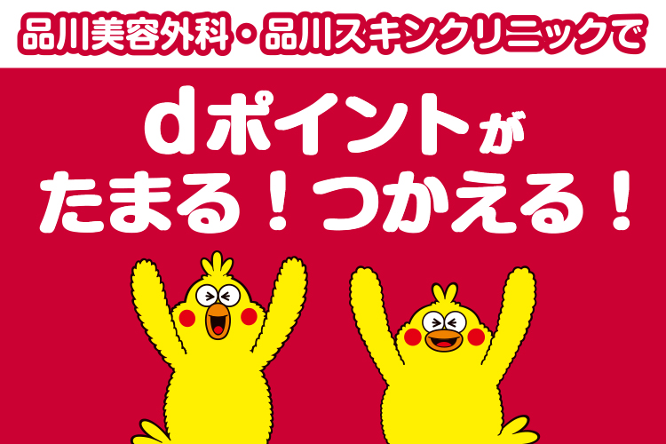 品川美容外科・品川スキンクリニックでdポイントがたまる！使える！