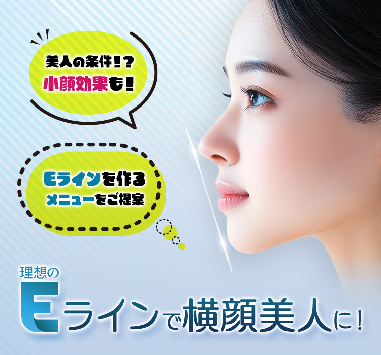 美人の条件！？小顔効果も！ Eラインを作るメニューをご提案 理想のEラインで横顔美人に！