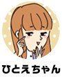 ひとえちゃん