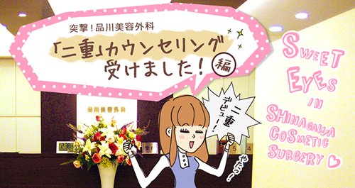 品川美容外科で初めての「二重」カウンセリング！