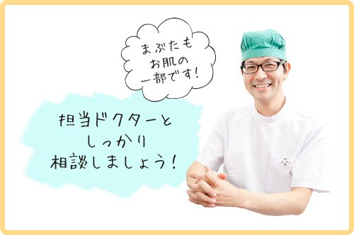 Q2．外国人のような幅の広い二重になりたいんです！できますか？