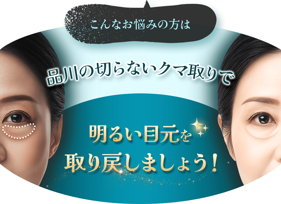 こんなお悩みの方は品川の切らないクマ取りで明るい目元を取り戻しましょう！