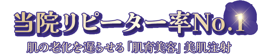 当院リピーター率No.1 肌の老化を遅らせる「肌育美容」美肌注射