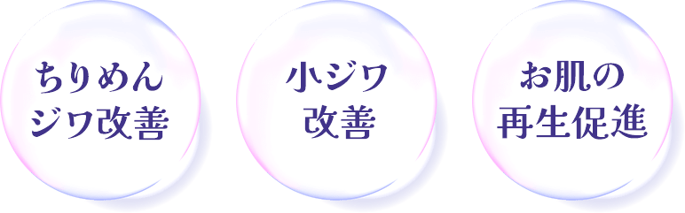 ちりめんジワ改善・小ジワ改善・お肌の再生促進