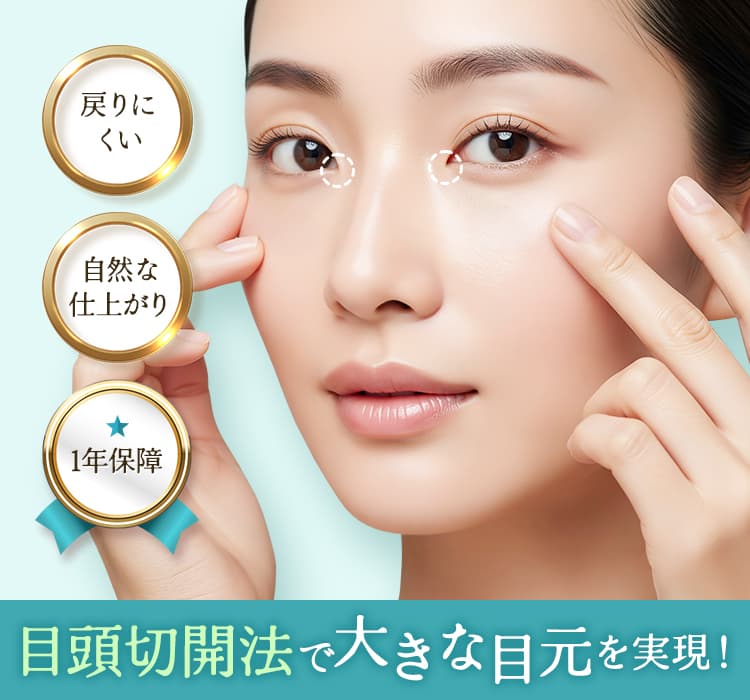 戻りにくい 自然な仕上がり 1年保障 目頭切開法で大きな目元を実現！