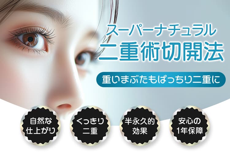 スーパーナチュラル二重術切開法 重いまぶたもぱっちり二重に 自然な仕上がり・くっきり二重・半永久的効果・安心の1年保障