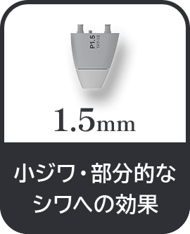 1.5mm 小ジワ・部分的なシワへの効果