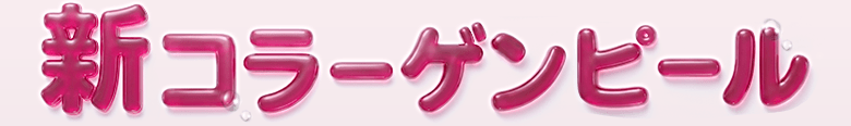 新コラーゲンピール