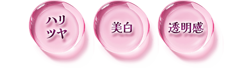 ハリツヤ・美白・透明感