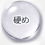 硬め