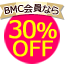 BMC会員 30%OFF