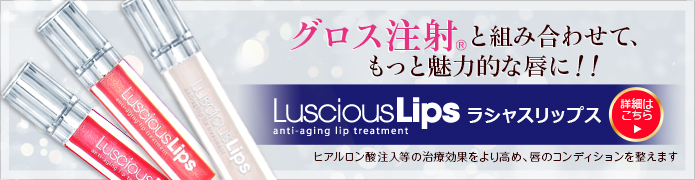 グロス注射®と組み合わせて、もっと魅力的な唇に！！LusciousLips ラシャスリップス 詳細はこちら ヒアルロン酸注入等の治療効果をより高め、唇のコンディションを整えます