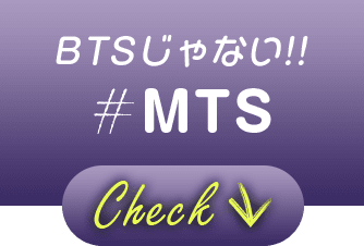 BTSじゃない!! #MTS