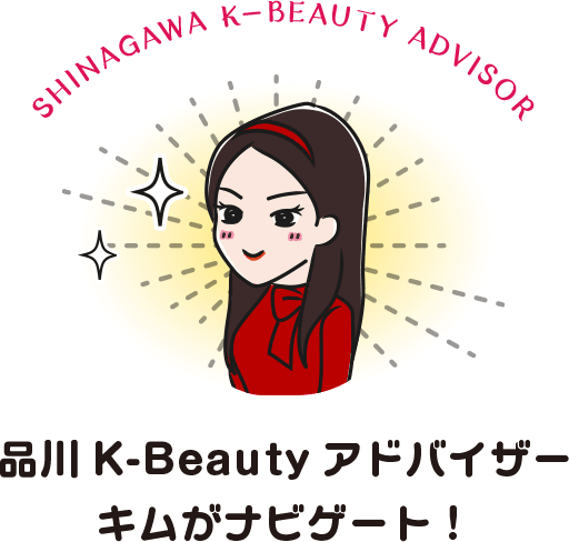 SHINAGAWA K-BEAUTY ADVISOR 品川グループ本部スタッフ キム