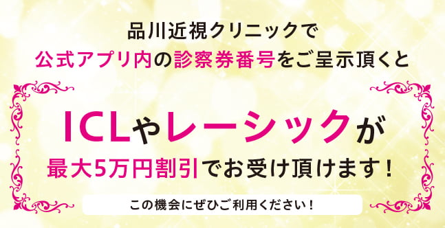 品川近視クリニックで公式アプリ内の診察券番号をご呈示頂くとICLやレーシックが最大5万円割引でお受け頂けます！この機会にぜひご利用ください！