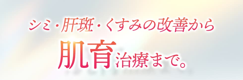 シミ・肝斑・くすみの改善から肌育治療まで。