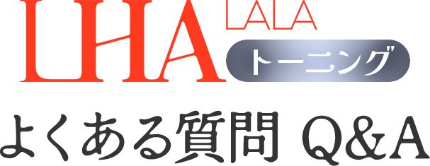 ララトーニング よくある質問 Q&A