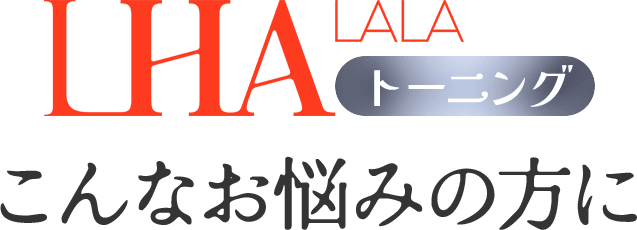 ララトーニング こんなお悩みの方へ