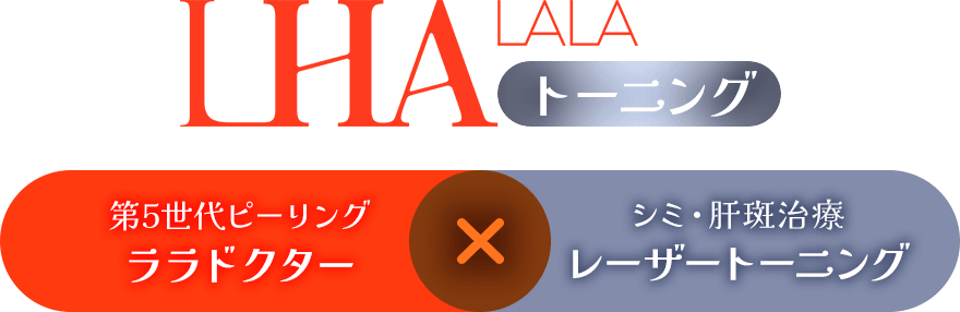 ララトーニング 第5世代ピーリング ララドクター×シミ・肝斑治療 レーザートーニング
