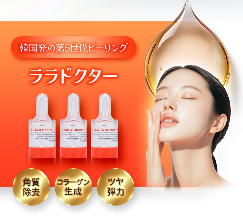 韓国発の第5世代ピーリング ララドクター 角質除去・コラーゲン生成・ツヤ弾力