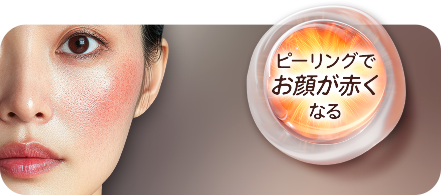ピーリングでお顔が赤くなる
